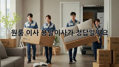 원룸 이사? 용달이사가 정답일까요? 🤔