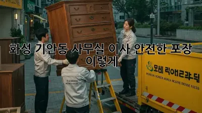 화성 기안동 사무실 이사, 안전한 포장 이렇게!