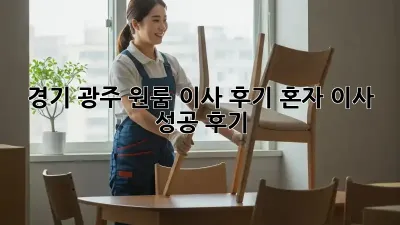 경기 광주 원룸 이사 후기: 혼자 이사 성공 후기!