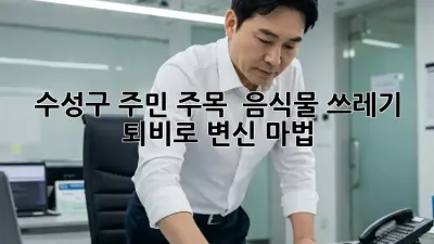 수성구 주민 주목! 🏡 음식물 쓰레기 퇴비로 변신 마법 ✨