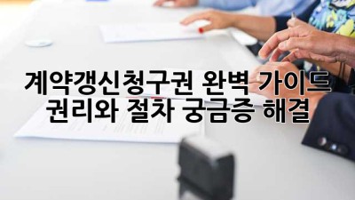 계약갱신청구권 완벽 가이드: 권리와 절차, 궁금증 해결