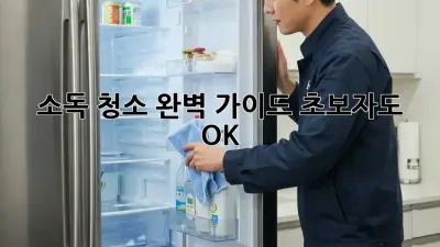 소독 청소 완벽 가이드: 초보자도 OK!