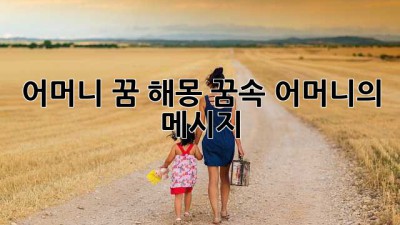 어머니 꿈 해몽: 꿈속 어머니의 메시지