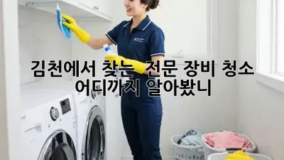 김천에서 찾는 ✨ 전문 장비 청소, 어디까지 알아봤니? 🧽 #