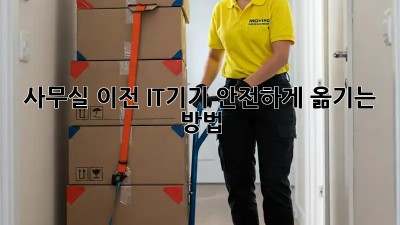 사무실 이전, IT기기 안전하게 옮기는 방법
