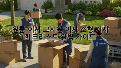 원룸 이사, 고시원 이사? 소형 이사 체크리스트 완벽 가이드!