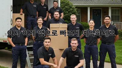 이사, 이제 앱으로 빠르게 예약하세요!