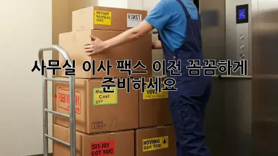 사무실 이사? 팩스 이전 꼼꼼하게 준비하세요!