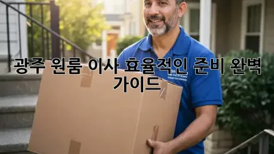 광주 원룸 이사, 효율적인 준비 완벽 가이드!